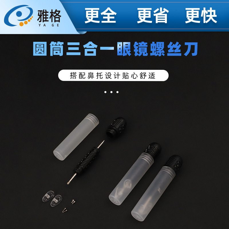 便携圆筒三合一螺丝刀眼镜维修十字一字小巧拆卸工具眼镜鼻托配件|undefined