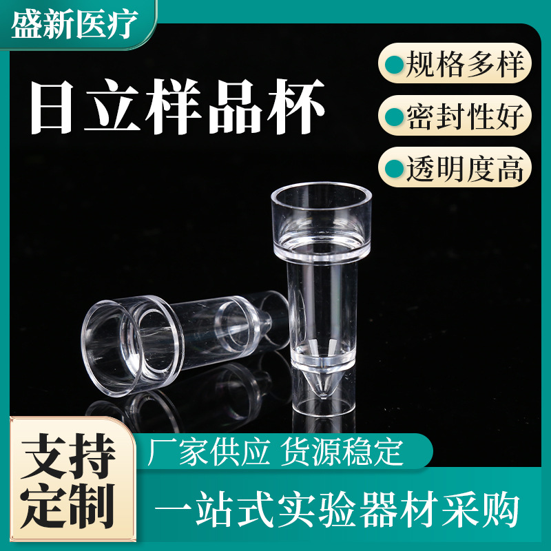 日立样品杯 一次性塑料日立杯 实验室耗材样品杯采样杯反应杯