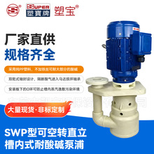 SWP型可空转直立槽内式耐酸碱泵浦化学药液连轴自吸式耐酸碱泵浦