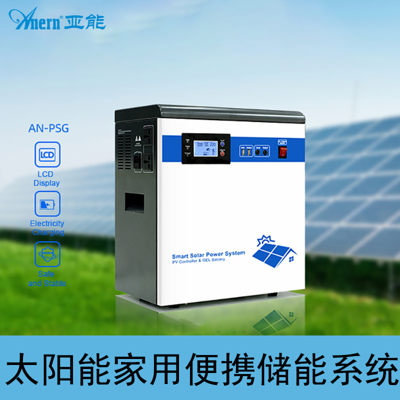 亞能便攜式太陽能儲能系統 家用發電系統含電池 離網逆變器系統