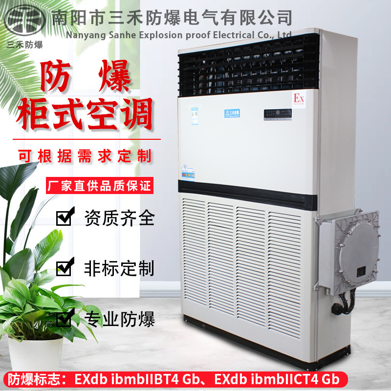 Sanhe Explosion-Proof Bshf Explosion-Proof Unit Air Conditioner Series Ducted Air Conditioner High-Power Cabinet Air Conditioner Explosion-Proof Air Conditioner