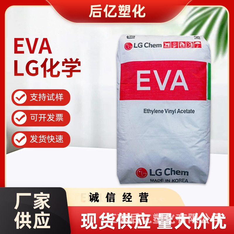 原料EVA LG化学EA28150热熔级抗氧化抗结块溶脂400粘合剂工业应用