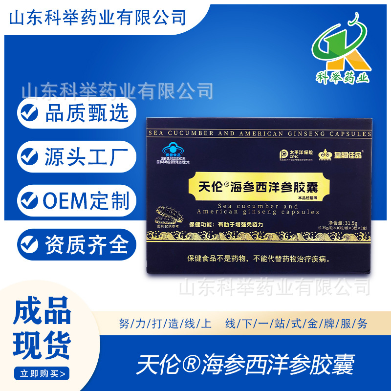 D天伦海参西洋参胶囊厂家蓝帽蓝帽食品礼盒包装工厂批发代加工