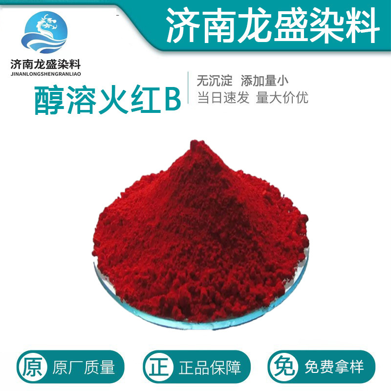 醇溶火红B溶剂红109金属络合染料铝箔表面着色剂 醇溶染色剂