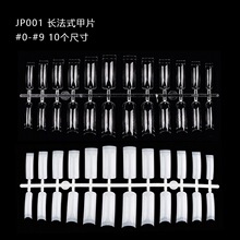 美甲假手 美甲甲片 美甲穿戴甲 延长甲全号贴片 JP001长法式甲片