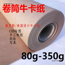 80g120克350g卷筒制版牛皮卡纸整卷服装打版纸刻字大张新品包装纸