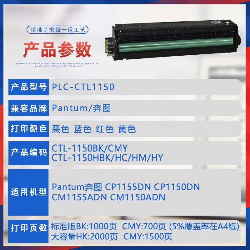 Совместимо с заправкой картриджа CTL1150HK Pantu CM1150ADW CP1155DN цветной принтер картридж тонер