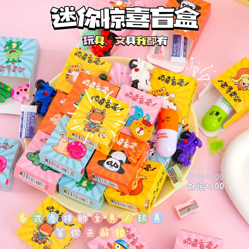 惊喜小盲盒文具学生可爱盲盒小礼品儿童伴手礼幼儿园奖品礼物批发