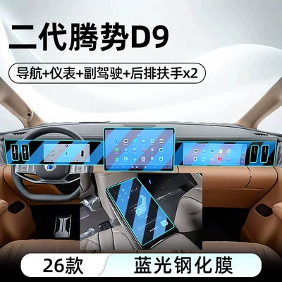 navigation screen protector, Car interior film - 26-pieces-of-second-generation-denza-d9-navigation-instrument-panel-passenger-seat-seat-armrest-x2-blue-light-tempered-film