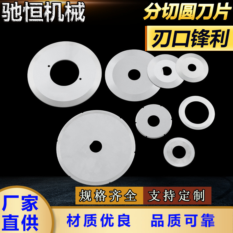 分切圆刀片不锈钢锋利切台机切管机机用刀片分切无齿圆刀锯片