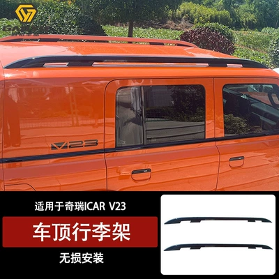 Suitable for Chery Icar V23 Roof Rack Travel Roof Rack Icar V23 (Roof rack) - chery-icar-v23-roof-luggage-rack