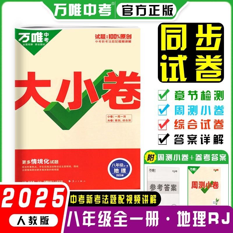 26版25版万唯大小卷八年级上下册语数英生物地政历同步单元测试卷|undefined