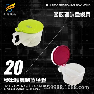 设计塑胶调味盒模具厂 ,台州模具,注塑模具制造,注塑, 小霞模具