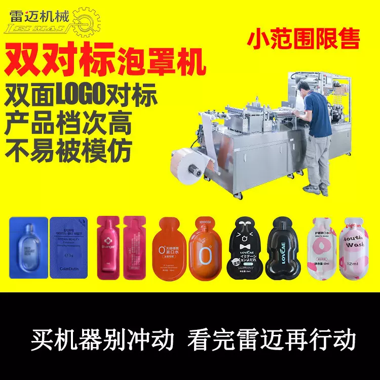 漱口水浓缩液泡罩机 消毒液体便携装果冻杯双对标泡罩包装机