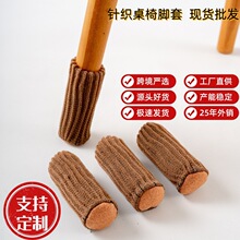 针织家居椅子脚套布艺脚垫宿舍餐桌凳子家具椅子腿套静音静音脚垫