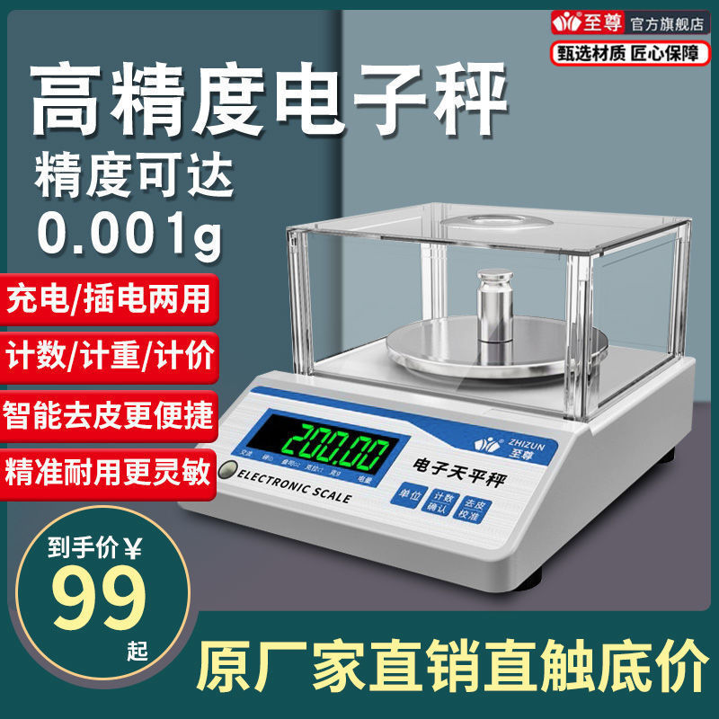 至尊高精度电子秤0.001g电子天平0.01黄金珠宝克拉秤实验室垒德株