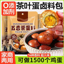 官方正品茶叶蛋卤料包家用煮五香茶叶蛋调味料包商用卤鸡蛋香料包