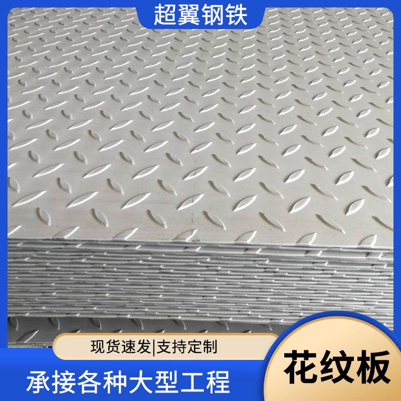 现货批发压花纹板热轧卷防滑踏步铁板工程项目护墙幕墙镀锌花纹板