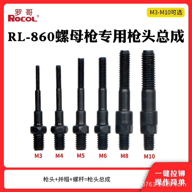 罗哥RL-860锂电池铆螺母枪拉帽枪专用拉杆拉杆总成M3-M12