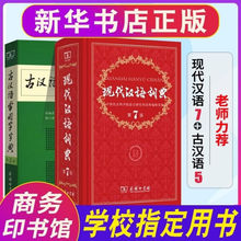现代汉语词典第七版古汉语常用字字典第五版新版 商务出版 正版