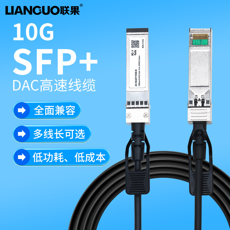 联果万兆SFP+DAC高速线缆光纤线直连铜缆兼容其它中性交换机