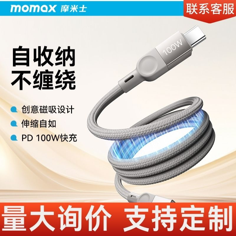 MOMAX摩米士磁吸贴贴数据线100W适用手机笔记本平板type-c快充1米