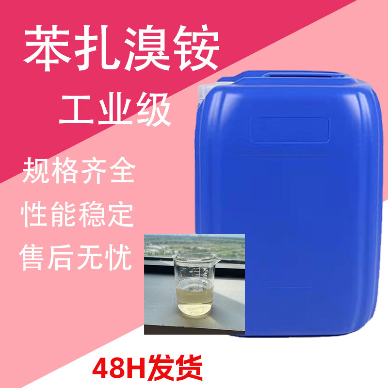 苯扎溴铵 消毒液工业级水处理杀菌灭藻消毒剂 苯扎溴铵