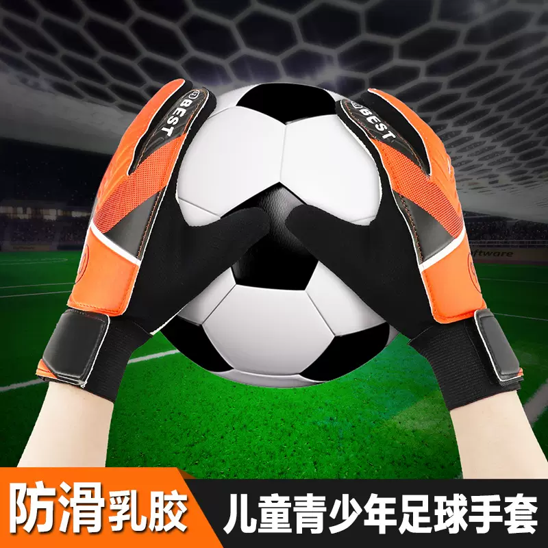 守门员手套专业带护指儿童乳胶职业防滑装备小学生足球门将手套
