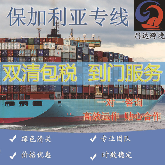 昌达国际物流空运海运快递集运转运至保加利亚专线包税包通关到门