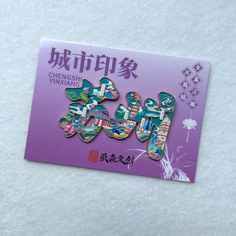 蘇州シリーズ冷蔵庫マグネット都市文化創造旅行お土産木製磁気ステッカー国民トレンドオリジナル工芸品|undefined