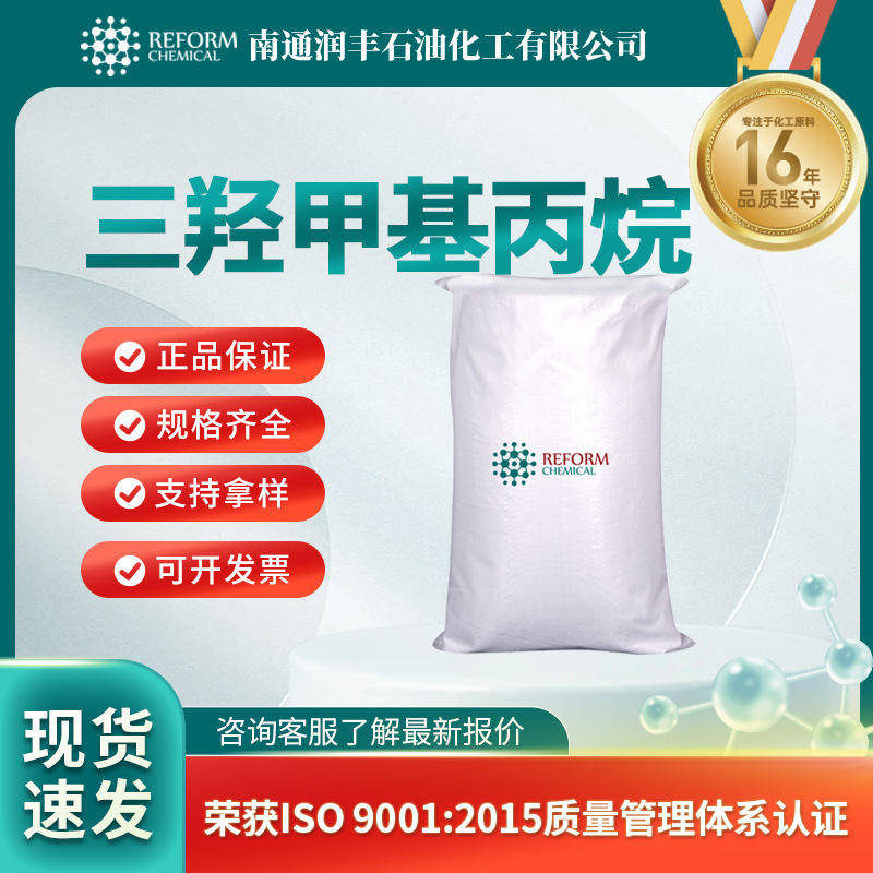 三羟甲基丙烷 有机化工中间体 77-99-6 TMP 现货