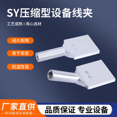SY/SYG圧縮型シングルワイヤ設備線クリップ銅アルミ遷移ろう付け錫メッキアルミ設備線クリップ変電所