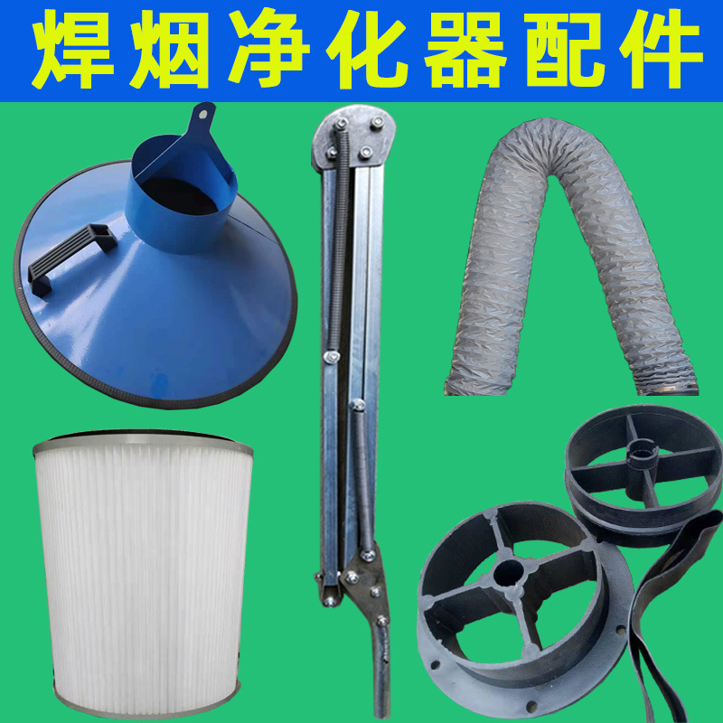 焊烟净化器配件滤芯可水洗吸风管喇叭口吸风罩金属支撑臂法兰皮套