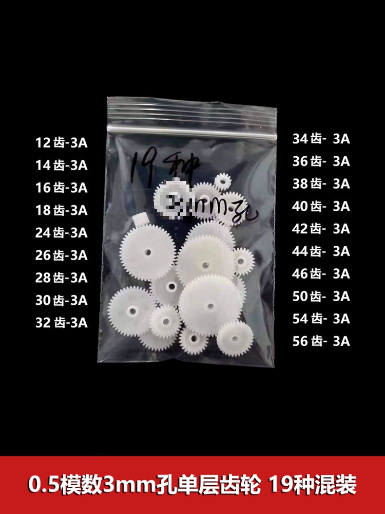 0.5模数塑胶齿轮单层齿轮齿片3mm孔圆盘直齿12-56齿