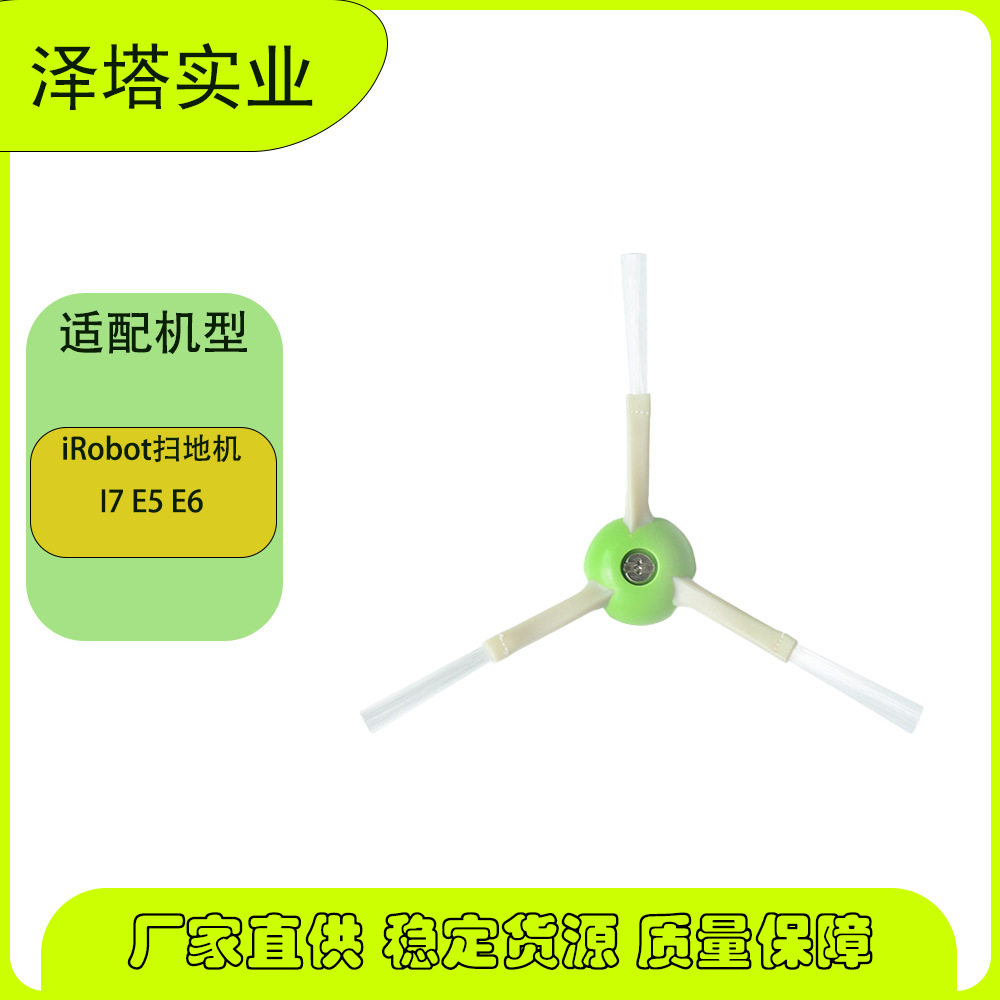 适用于iRobot I7 E5 E6扫地机配件绿色边刷irobot毛刷配件