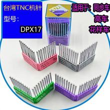 台湾TNC机针DPX17高车电脑花样机针同步车机针 DY车针 缝纫机配件