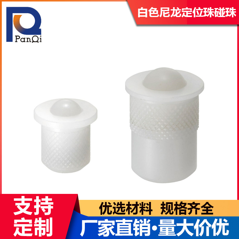 尼龙塑料定位珠 树脂POM定位碰珠 压入式球头柱塞
