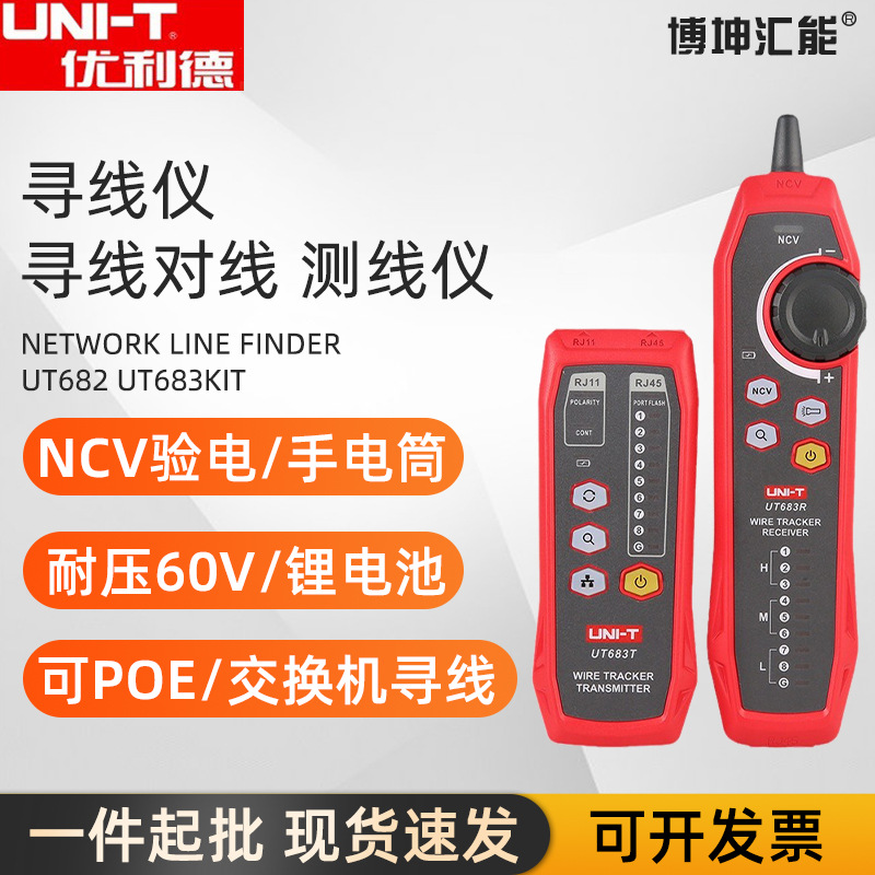 优利德UT682/UT683KIT网络寻线仪电话查线器多功能对线网线测试表