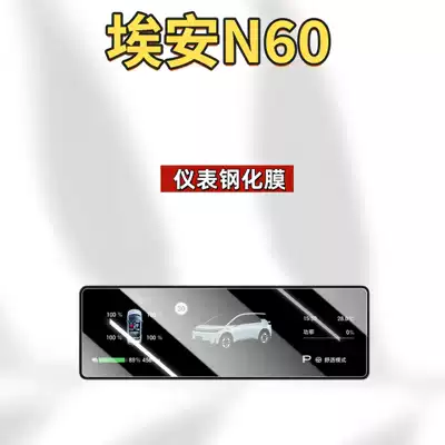 Set of Car Interior Decoration Accessories, Car interior film - suitable-for-26-models-of-aian-n60-888inch-instrument-high-definition-tempered-film