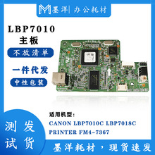 适用佳能CANON LBP7010C LBP7018C 打印机主板接口板 FM4-7367