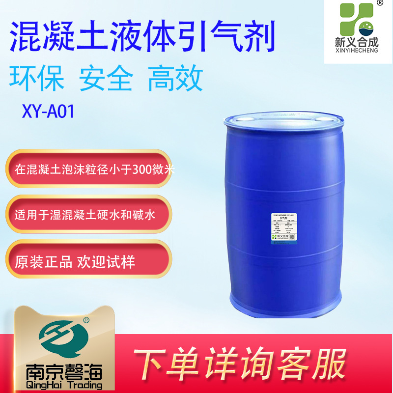 新义合成 液体引气剂XY-A01混凝土添加剂引气砂浆工业外加剂