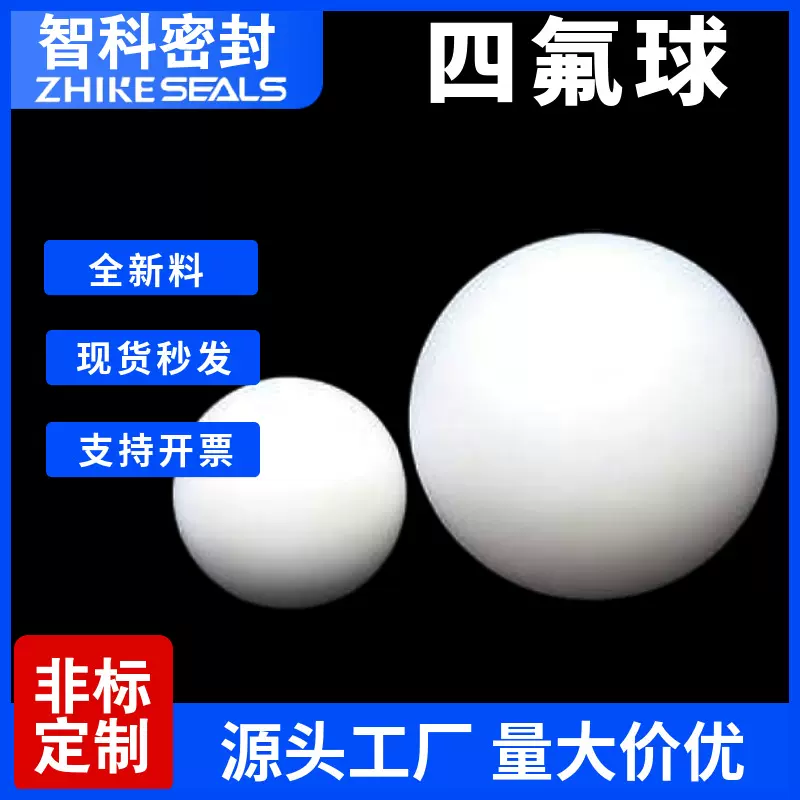 四氟球ptfe球气动隔膜泵球全新料铁氟龙球特氟龙聚四氟乙烯球