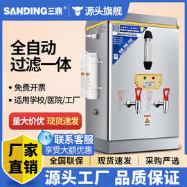 三鼎全自动电热开水器商用烧水器大容量奶茶店带过滤开水箱直饮机