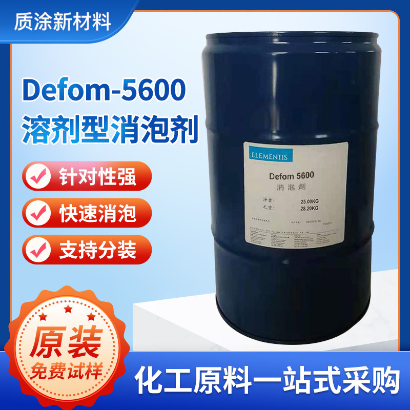 德谦defom5600溶剂型消泡剂 在高厚膜双组份聚氨酯具有很好消泡性