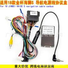 适用2018款金杯海狮S 安卓导航大屏电源线协议盒 JINBEI HAISE S