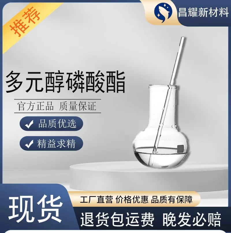 多元醇磷酸酯 50% 源头工厂 有机膦系列阻垢缓蚀剂 PAPE