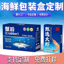 定制海鲜礼盒冷冻水产包装盒定制金枪鱼 / 大虾通用彩箱定做 logo