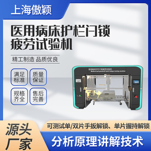 Aoying AY-Z288 medical bed guardrail latch fatigue testing machine meets industry standards