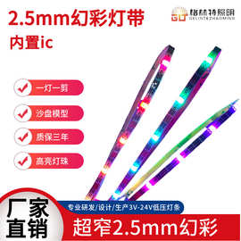 2.5mm宽5V幻彩内置ic灯带 流水跑马RGB5V12V全彩自粘LED灯条