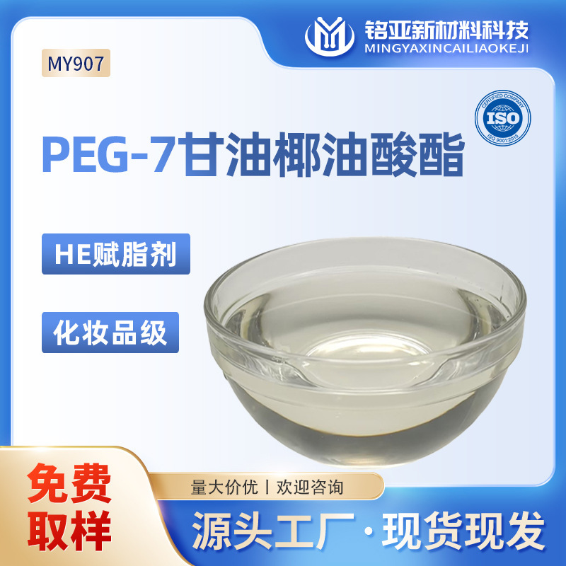 PEG-7 Glycerol Cocoate HE Lipophilic Water Soluble Cleansing Oil Emulsifier Bath Emulsifier Solubilizer